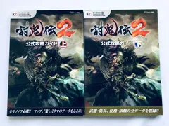 討鬼伝２ 公式攻略ガイド 上 下 PS4 PS3 PS Vita 初版 マップ Toukiden 2 Official Strategy Guide Volumes 1 and 2 1st Ed w/MAP