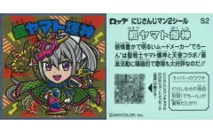 【中古】コレクションシール S2[シークレット]：楓ヤマト爆神