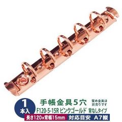 バインダー金具【F120-5-15R-PiG】ピンクゴールド 1本入１袋 長さ120mm 背幅15mm リング内径15mm 背なしタイプ 5穴  鉄 A7縦 ミニ 5穴 ミニミニサイズ リフィル対応 ミニ5 ルーズリーフ バインダー 金具 a7 メール便対応 
