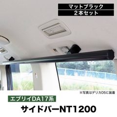 デリカD5 サイドバーNT1200 マットブラック ２本セット 高剛性アルミ