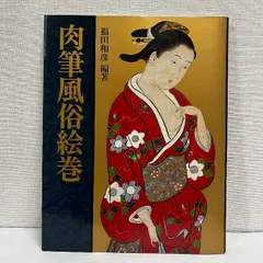日本浮世絵博物館　肉筆浮世絵撰集　上下解説セット　学研 Amazon.co.jp: 肉筆浮世絵 名作展 江戸時代 浮世絵 図録画集