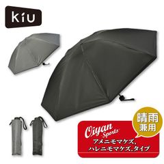 キウ KiU 傘 日傘兼用 AME nimomakezu,HARE nimomakezu.Type:Light Weight KAH01 折りたたみ傘