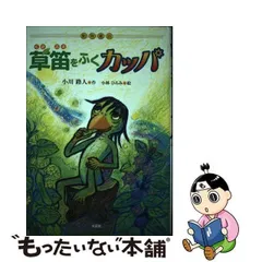 中古】 草笛をふくカッパ 動物童話 / 小川路人、小林ひろみ / 文芸社 - メルカリ