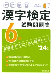 本試験型漢字検定６級試験問題集 ’２４年版/成美堂出版/成美堂出版編部（単行本）