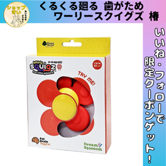 ファットブレイン 赤ちゃんおもちゃ ワーリースクイグズ 椿 歯がため クルクル回る吸盤付き お花シリーズ 赤 プレゼント 出産祝い  正規品