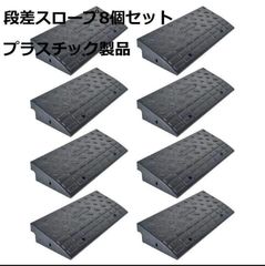 段差スロープ プラスチック製 幅60cm 高さ10cm (８個セット)1587