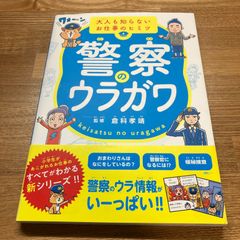 大人も知らないお仕事のヒミツ 警察のウラガワ 監修 倉科孝靖