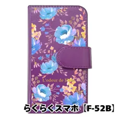 【新品未使用】 らくらくスマートフォン F-52B 手帳型スマホ ケース 花柄 (手帳パープル×ピオニーブルー柄) ボタニカル フラワー おしゃれ カード収納 PUレザー flip2-f52b-pr-20074