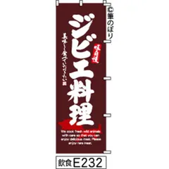 【お得な２枚セット-新品-送料無料】【キャンセル不可-12営業日で発送-ポスト投函】 のぼり 旗 ジビエ料理 茶色の白抜き手書き筆書体 e232 （筆のぼり商標登録番号6807113）