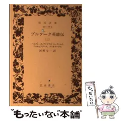 プルターク英雄伝　岩波文庫　函あり Amazon.co.jp: プルターク英雄伝(全12冊セット) (岩波文庫