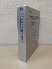 『ファウストゥス博士』研究　ドイツ市民文化の「神々の黄昏」とトーマスマン　第2版　下程息／著　三修社