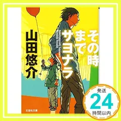 【文庫】 その時までサヨナラ (文芸社文庫 や 2-1) [Feb 02, 2012] 山田 悠介_02