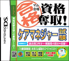 マル合格資格奪取! ケアマネジャー試験 DS