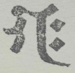 遊印、祝咒印、石のはんこ　▢10mm：梵字 ギャク　歓喜天