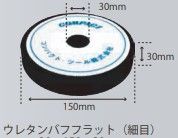コンパクトツール　ウレタンバフ　フラット　スポンジバフ　黒　細目　150φ　A2007　30×150×30