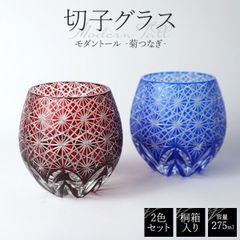 父の日ギフト 2025 送料無料 ペアグラス モダントール [菊つなぎ] 丸型 ガラス 切子 切子グラス ロックグラス プレゼント かわいい セット ペア ギフト 贈答用 プレゼント 高級感 桐箱 結婚祝い 内祝い お祝い 御礼 お礼 喜ばれる 大人 おしゃれ