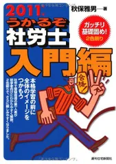 まる覚え社労士 ２００４年版/週刊住宅新聞社/秋保雅男