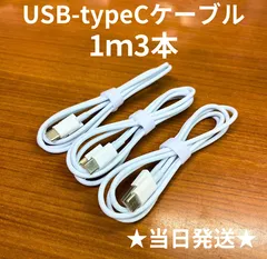 USB-タイプCケーブル1m3本Iphone充電器typeC充電ケーブル急速充電アイフォン線アイホンcableスマートフォン携帯電話ケーブル端子スマートホンlightningケーブルスマホacアダプターtype-C高速充電データ転送1m2ｍ3mたいぷC