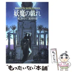 タニス・リー　９冊セット　初版帯付き含 タニス・リー9冊セット初版帯付き含