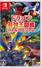 在庫あり【新品】【NS】ドラゴン最強王図鑑 バトルコロシアム【ネコポス送料無料】