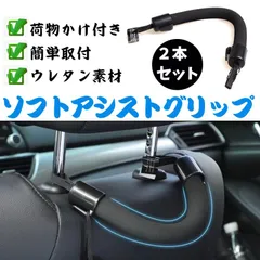 ヘッドレストグリップ ２本セット　アシストグリップ セフティーグリップ ハンドル 車　手すり 後付け 後部座席 介護 やわらか 補助　自動車 高齢者