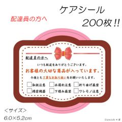 ☆110枚 限定品 ケアシール 荷札 配達員さんへ メッセージシール 取扱 