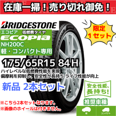 【在庫一掃！ 売り切れ御免！】 175/65R15 84Ｈ ブリヂストン エコピア NH200C（軽・コンパクト）（2022年製）  【新品2本セット】