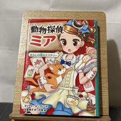 動物探偵ミア 3 あらしの夜のミステリー 250522a