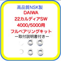 高品質NSK製ダイワ22カルディアSW4000/5000用フルベアリングキット