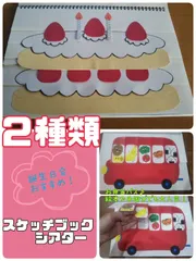 スケッチブックシアター（二種　完成品）誕生日ケーキ　お弁当バス