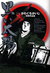 ソフトマジック かわぐちかいじ 黒い太陽