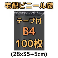 宅配ビニール袋 100枚 B4 テープ付き 梱包袋 黒 ブラック b4 宅配用 宅急便 クリックポスト ユウパケット ネコポス