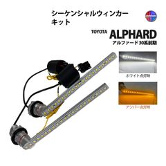 アルファード 30系 前期 ウィンカーランプ フロント LED シーケンシャル ウィンカー キット デイライト ポジション
