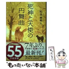 知念実希人 著者サイン入り 死神と天使の円舞曲　 天久鷹央の推理カルテ原作者 Amazon.co.jp: 死神と天使の円舞曲（ワルツ） 「死神」シリーズ