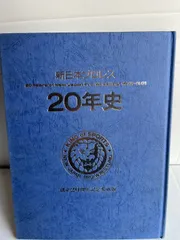 全日本プロレス25年史　新日本プロレス 25年史　他　全 4冊 全日本プロレス25年史 新日本プロレス 25年史 他 全 4冊