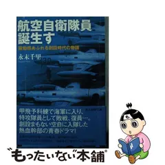 中古】 航空自衛隊員誕生す 躍動感あふれる創設時代の物語 （光人社NF文庫） / 永末 千里 / 潮書房光人社 - メルカリ