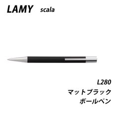 ☆【20％off】LAMY　ラミー　スカラ　マットブラック　ボールペン　L280