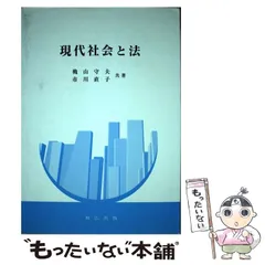 【中古】 日本の現代法/法律文化社/森実 中古】 日本の現代法/法律文化社/森実 商品検索結果 | 日本法令