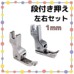 段付き押さえ 1mm 左右セット 職業用ミシン 工業用ミシン 段付き押え 段押え 段押さえ 押え金 押さえ金のサムネイル