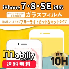 iPhone7　iPhone8　iPhoneSE　ガラスフィルム　ブルーライトカット　反射防止　マット　液晶フィルム　全面保護　フルカバー　アイフォン　強化ガラス　保護フィルム　スクリーンプロテクター　アルミノシリケート　硬度10H　傷が付きにくい　耐衝撃