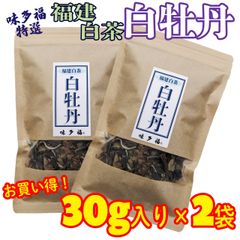 福建白茶 白牡丹 30g入り×2袋セット 茶葉