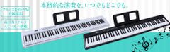 【⾳楽を、もっと⾃由に】折り畳み式 電⼦ピアノ 88鍵盤 スタンドセット |  Bluetooth MIDI対応 | コンパクト軽量 (4.9kg) | フランスDREAM⾳源 & ⾼⾳質 スピーカー | 初⼼者セット電子ピアノ白