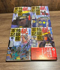 初版　秘　独眼龍軍記　1〜4巻完結セット　工藤章興/著　学研発行