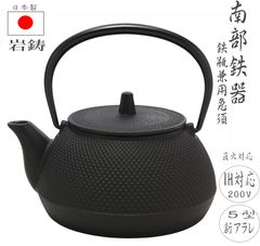 新品 本場南部盛岡 南部鉄器 岩鋳急須5型アラレ鉄瓶 伝統工芸品