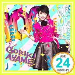 Ayame Goriki - Anata No 100No Kirai Na Tokoro (CD+DVD) [Japan LTD CD] SRCL-8460 by Ayame Goriki (2014-02-26) [CD]_02