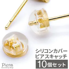 ピアスキャッチ レディース メンズ 男女共用 ユニセックス 金属アレルギー対応 真鍮製 K18金メッキ G18K シリコン製 シリコンキャッチ シリコンカバー 10個セット メール便 送料無料 秋冬 大人気