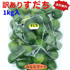 すだち 徳島産 訳あり品 1kg 袋入り (北海道、沖縄県は送料+900円)スダチ 酢橘 柑橘類 果実