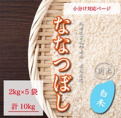 ななつぼし　白米2kg5袋　お米10kg お米　米　ブランド米　農家直送