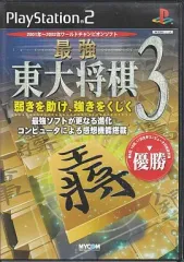 【中古】PS2ソフト 最強 東大将棋3