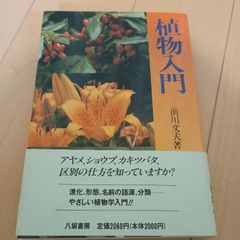 植物入門 改訂新装版 八坂書房 前川 文夫